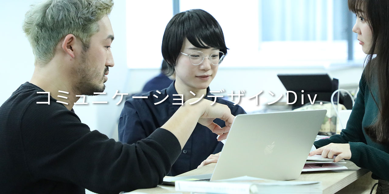 コミュニケーションデザイン事業部