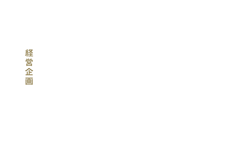 経営企画「新しい事業が、自発的に生まれやすくなってきた。」