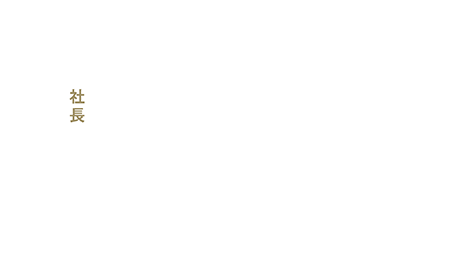 社長「SDGsを、うまく会社に取り入れられた。」