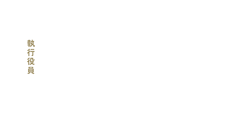 執行役員「社員の目つきや、スタンスが変わってきた。」