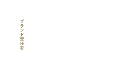 ブランド責任者「採用に、断然強くなってきた。」