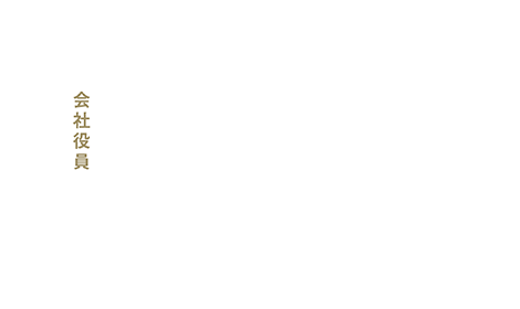 会社役員「売り上げが、思ったより大きく変わってきた。」