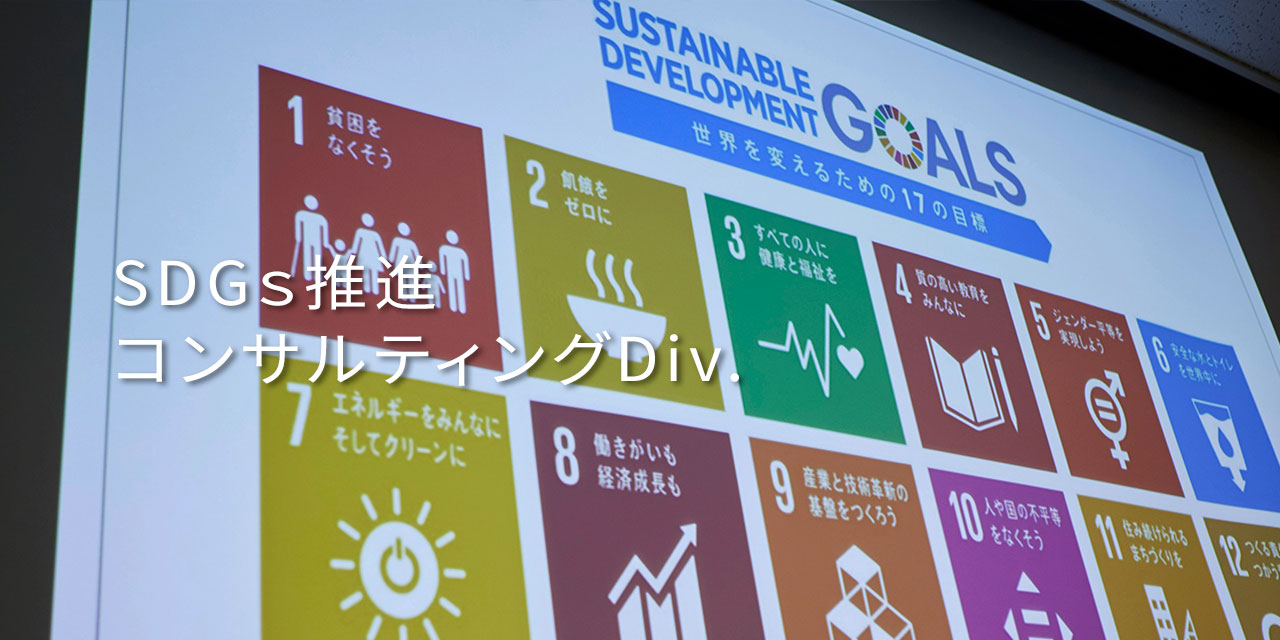 SDGs推進コンサルティング事業部