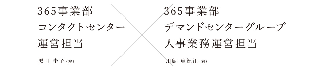 365事業部 黒田圭子ｘ川島真紀江