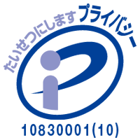 認定番号10830001(10)