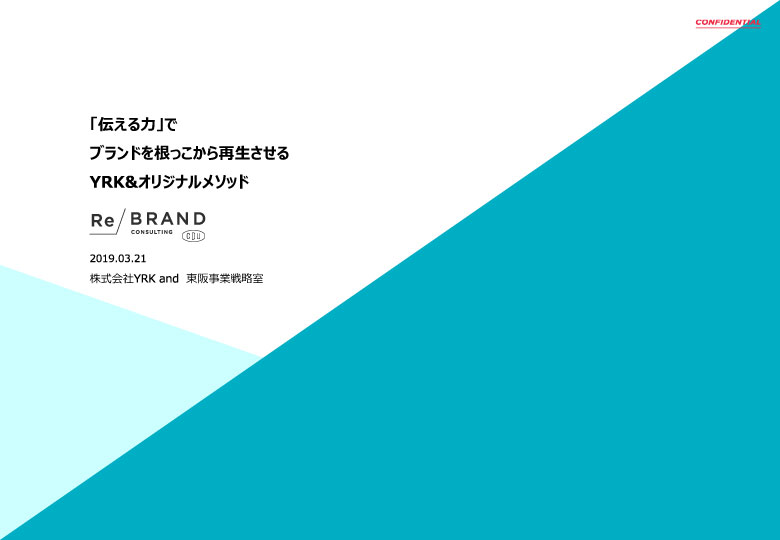 社名変更ブランディング®資料