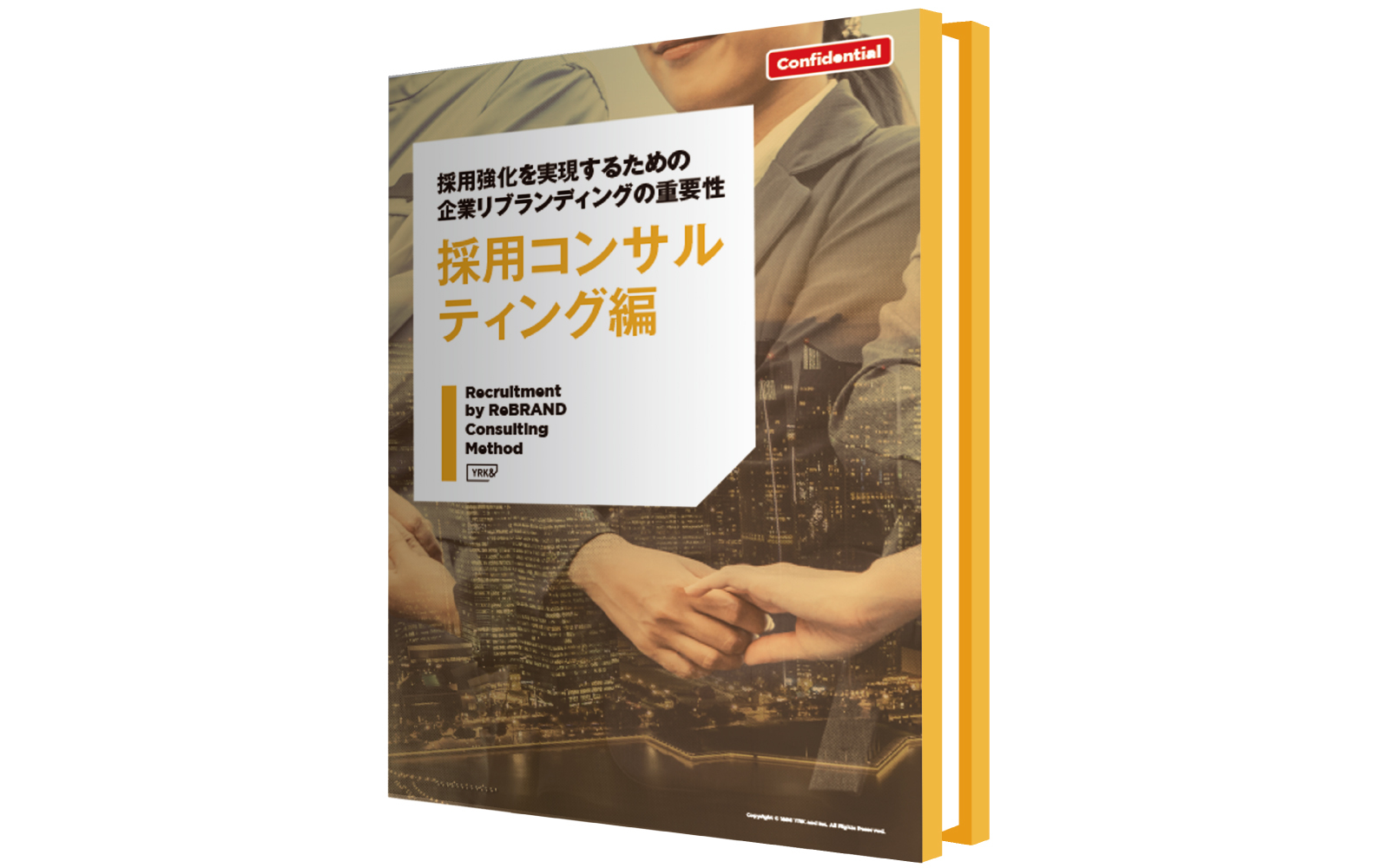 採用強化