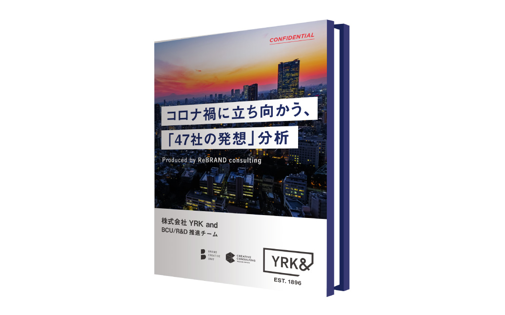 コロナ禍に立ち向かう、47社の発想分析ダウンロード