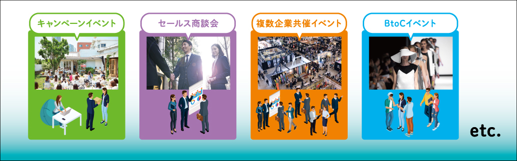 「BtoCイベント」や、「複数企業共催イベント」も開催可能