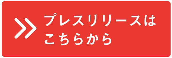 デジ展 プレスリリースはこちらから