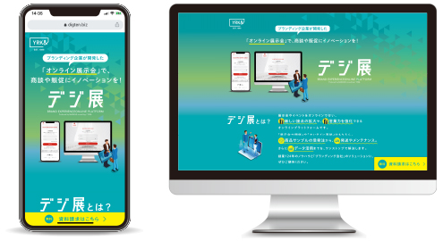 デジ展™」のスペシャルサイト
