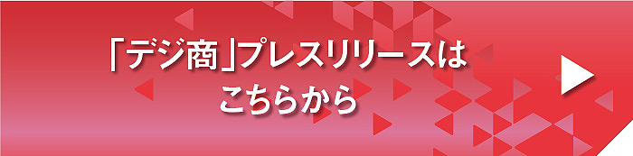 デジ商プレスリリース
