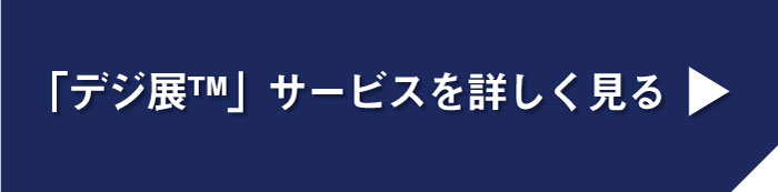 デジ展サービスを詳しく見る