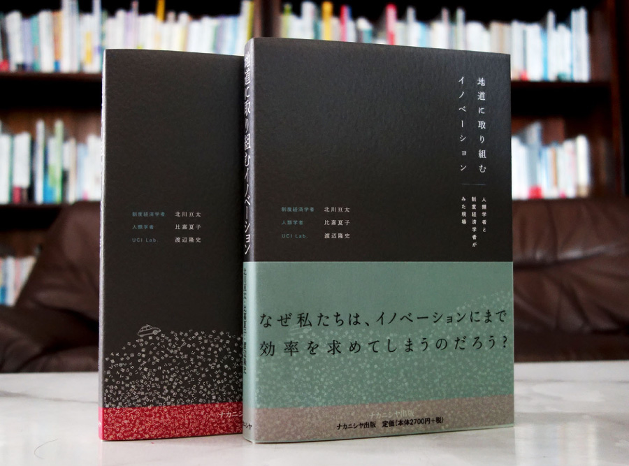 地道に取り組むイノベーション書籍