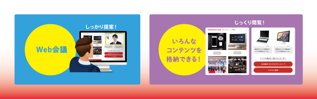 しっかりプレゼン、商談ができるUX設計