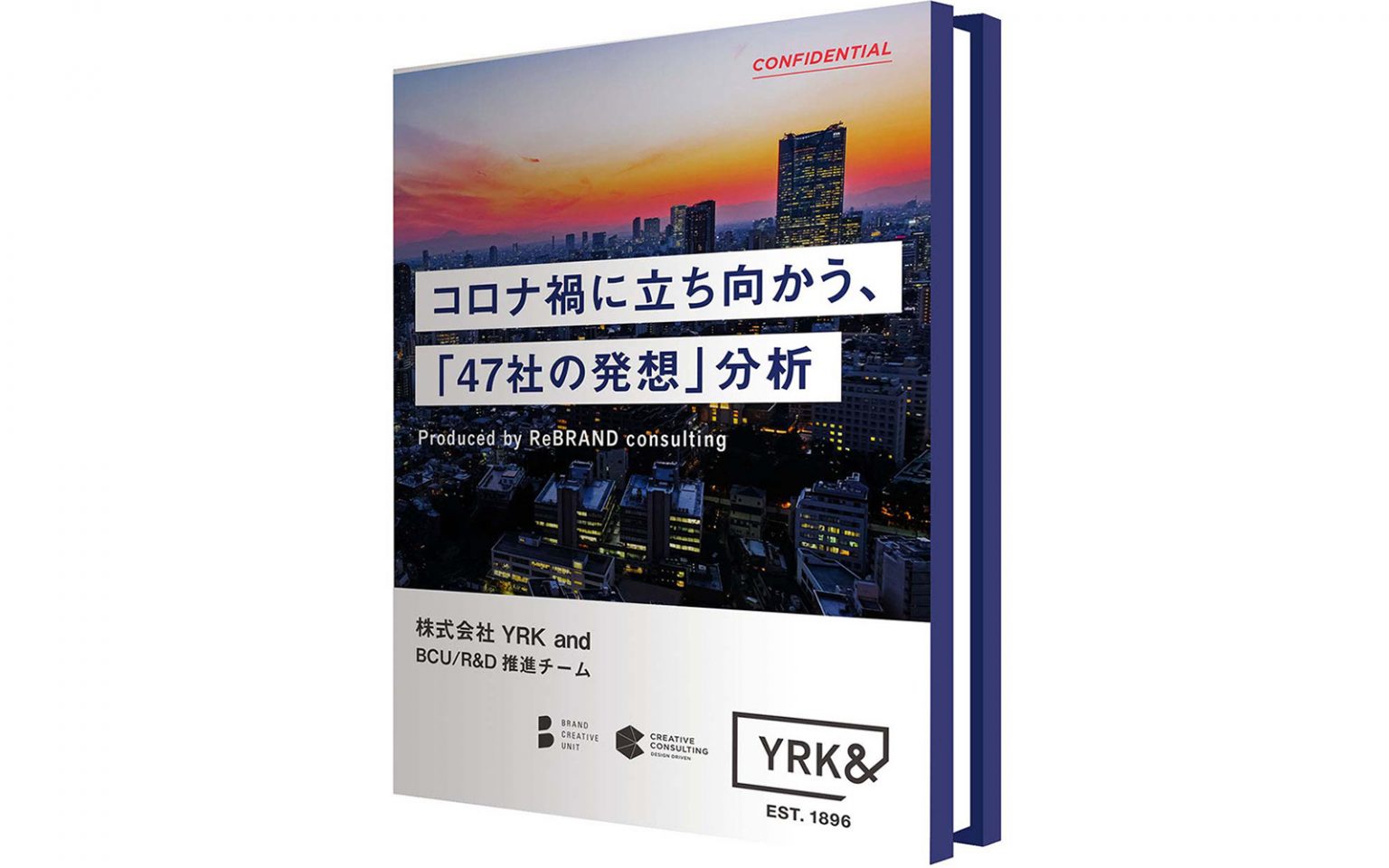【無料ダウンロード】コロナ禍に立ち向かう、「47社の発想」分析