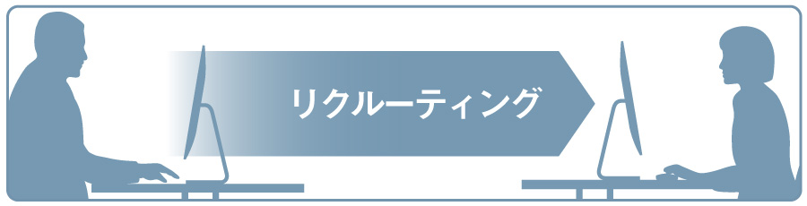 リクルーティングの一環として