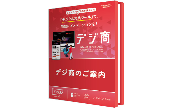 デジ商のご案内 DL