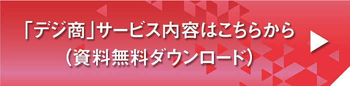 デジ商資料無料ダウンロード