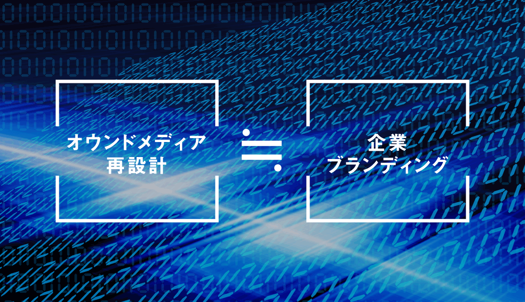 オウンドメディア再設計≒企業リブランディング