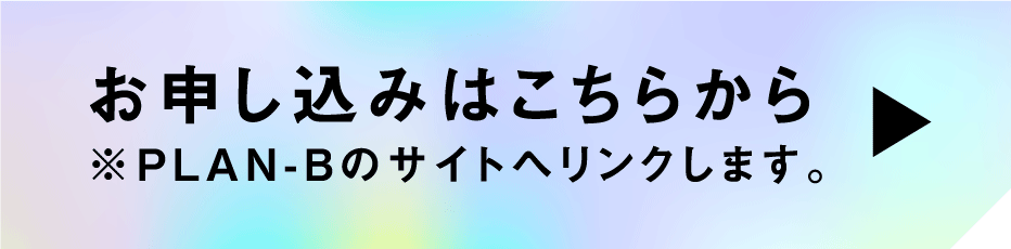 お申し込みはこちらから