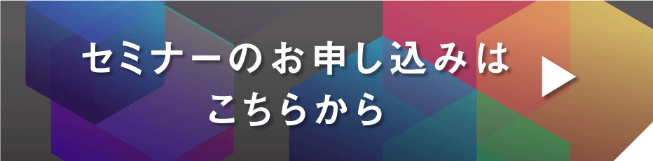 セミナーのお申し込みはこちらから