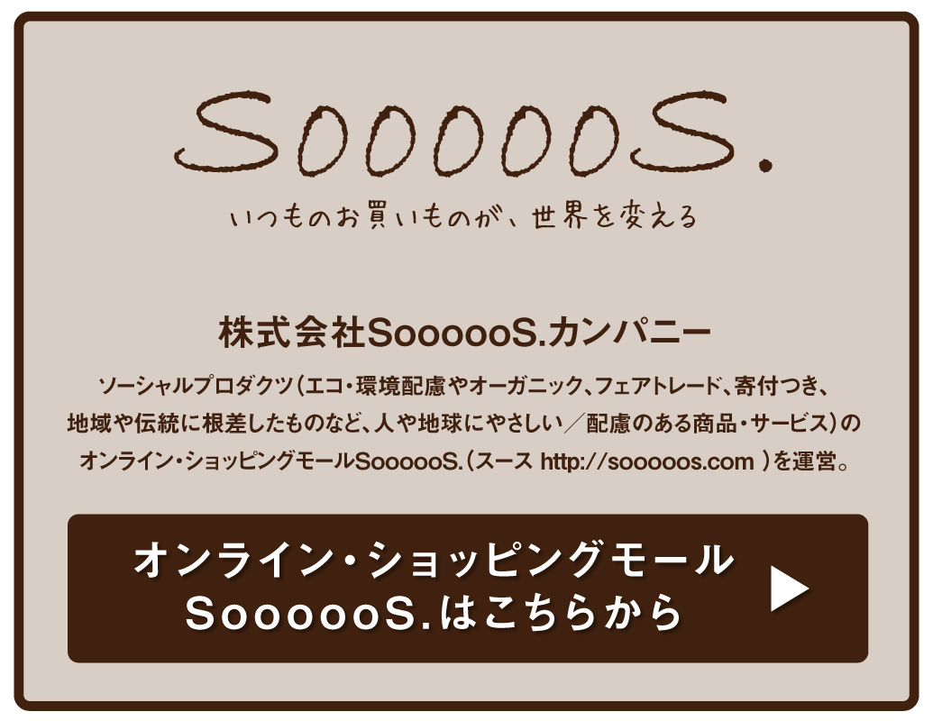 オンラインショッピングモールSoooooS.はこちらから