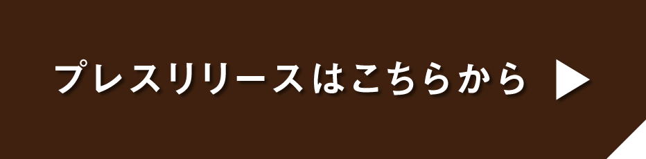 プレスリリースはこちらから