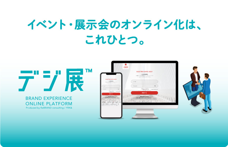 オンライン展示会プラットフォーム「デジ展™」