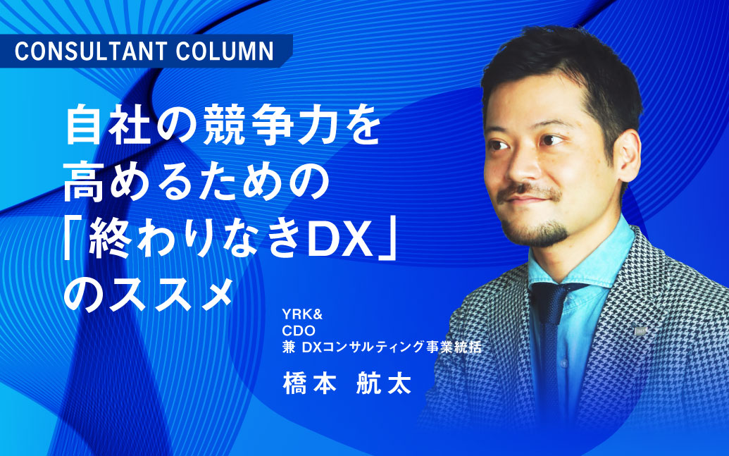 ＃自社の競争力を高めるための「終わりなきDX」のススメ