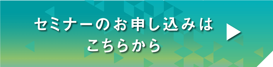 セミナーの申し込みはこちらから