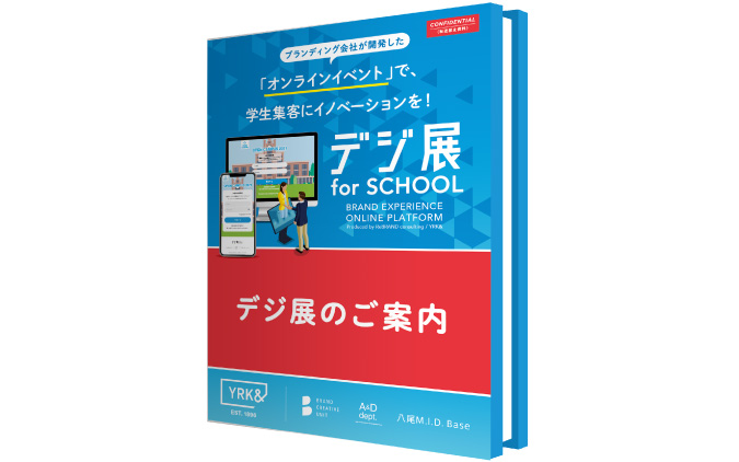 デジ展forSCHOOL
