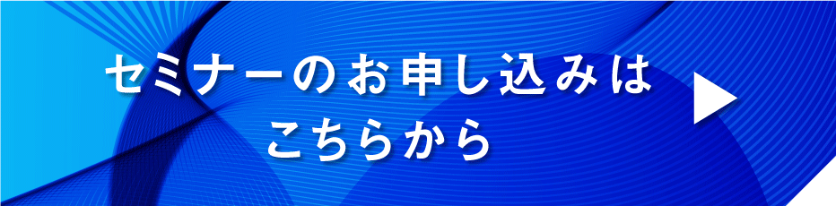 セミナーの申し込みはこちらから