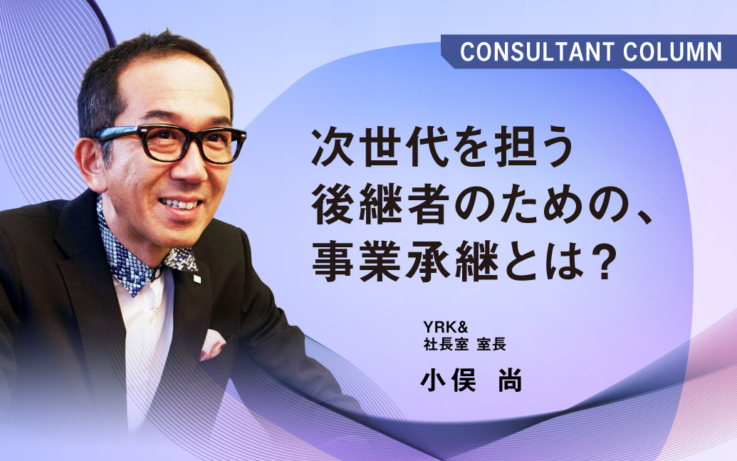 ＃次世代を担う後継者のための、事業承継とは？