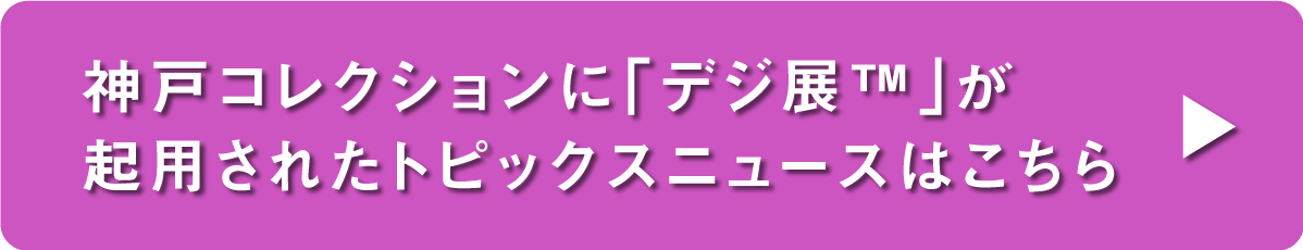 神戸コレクショントピックスニュースはこちらから