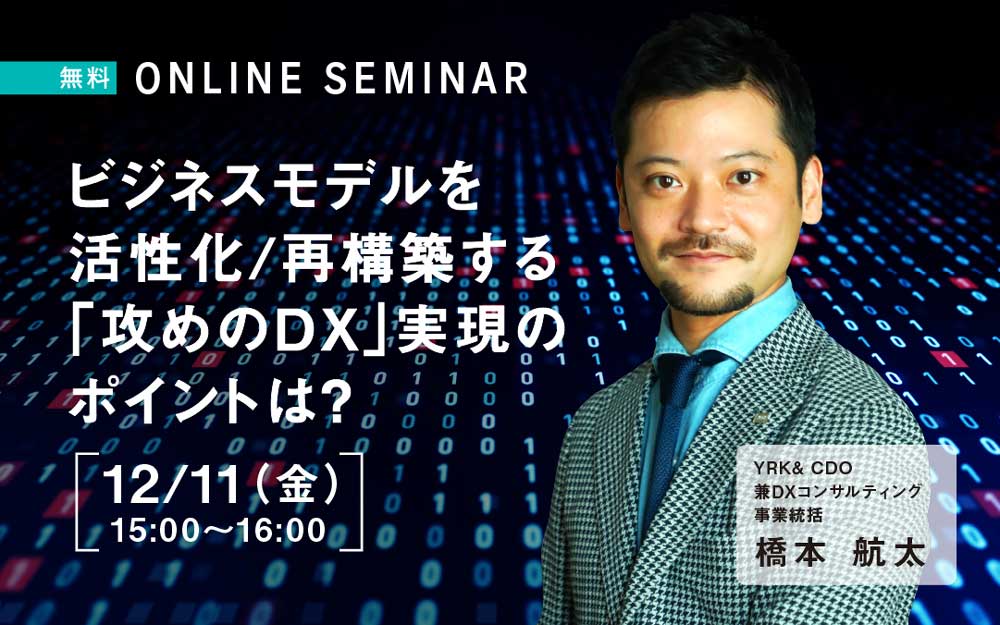 ビジネスモデルを活性化／再構築する「攻めのDX」実現のポイントは？