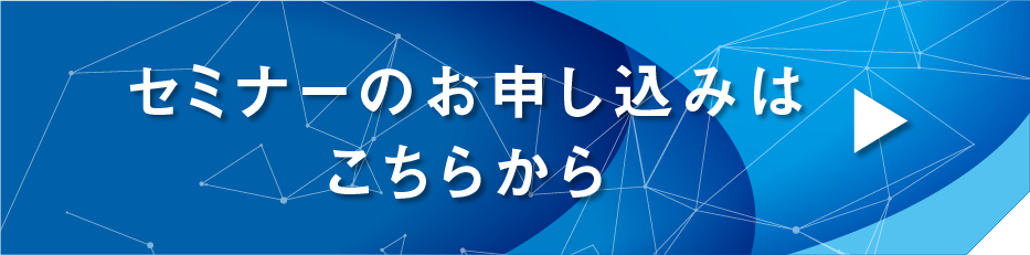 セミナーのお申し込みはこちらから