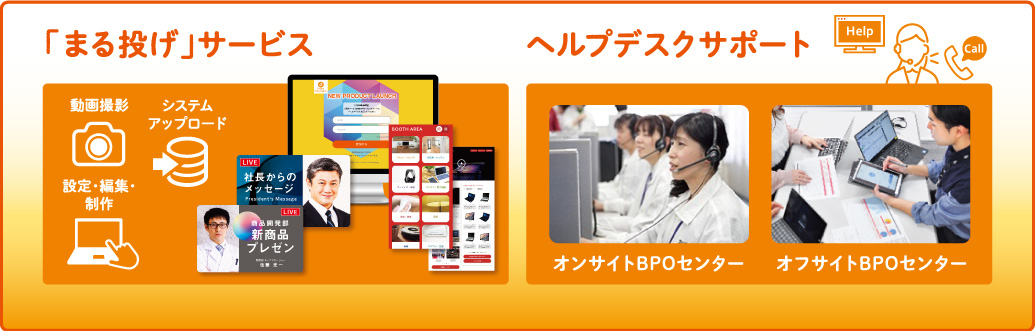 「まる投げ」サービスや、ヘルプデスクサポートまで対応