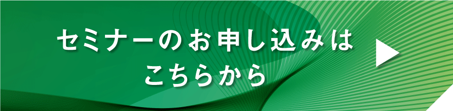 セミナーのお申し込みはこちらから