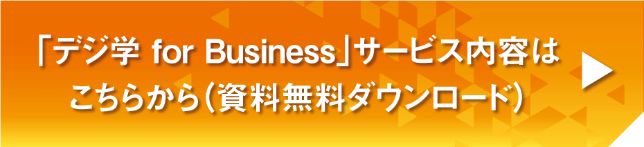 デジ学 for Businessのサービス内容はこちらから