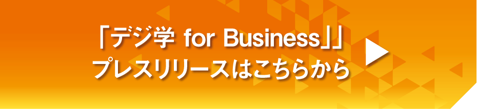 デジ学 for Businessプレスリリースはこちらから