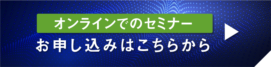 オンラインでのセミナーお申し込みはこちらから