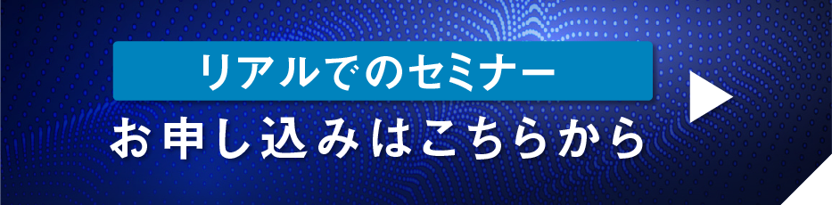 リアルでのセミナーお申し込みはこちらから