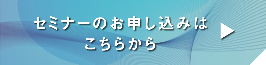 セミナーのお申し込みはこちらから