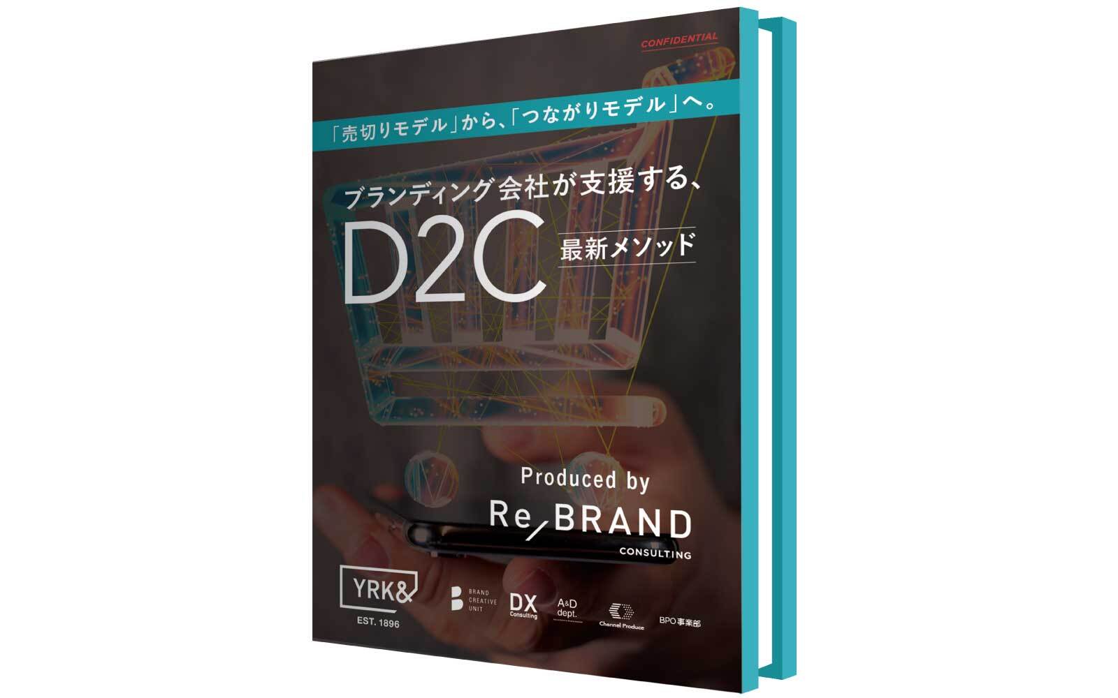 D2Cビジネスモデル最新メソッド