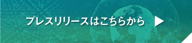 プレスリリースはこちらから