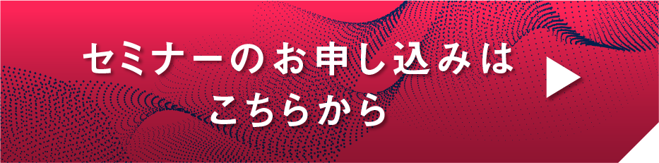 セミナーのお申し込みはこちらから