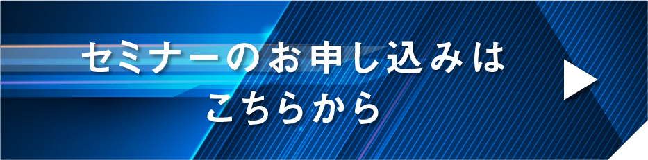 セミナーのお申し込みはこちらから