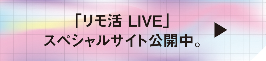 プ「リモ活 LIVE」スペシャルサイト公開中