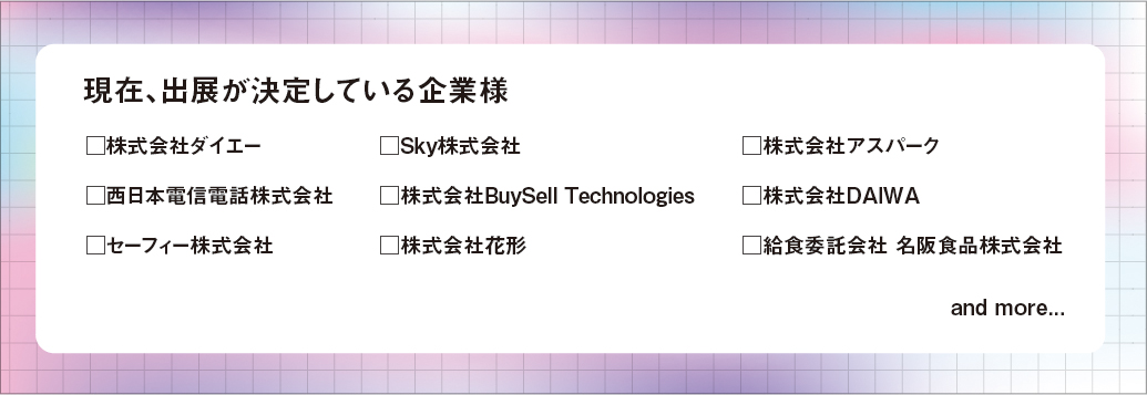 現在、出展が決定している企業様